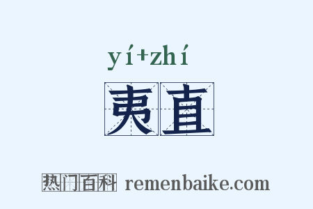 夷直是什么意思的图片